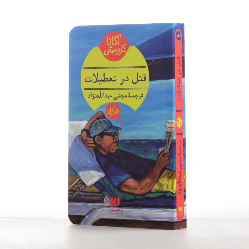 کتاب قتل در تعطیلات | آگاتا کریستی - 2