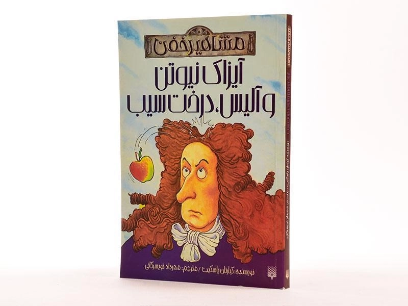 کتاب آیزاک نیوتن و آلیس، درخت سیب (مشاهیر خفن) - 2