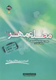 کتاب مطلع مهر | اثر امیرحسین بانکی پورفرد