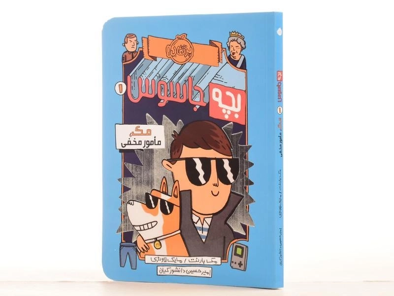 کتاب بچه جاسوس 1 (مک، مامور مخفی) - 2