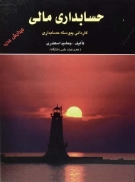 کتاب حسابداری مالی | جمشید اسکندری