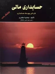 کتاب حسابداری مالی | جمشید اسکندری