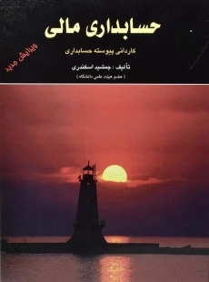 کتاب حسابداری مالی | جمشید اسکندری