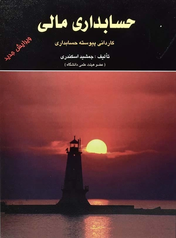 کتاب حسابداری مالی | جمشید اسکندری
