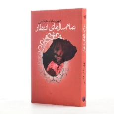 کتاب تمام سال های انتظار - مهری سادات هاشمی - 2