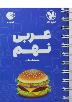 کتاب لقمه عربی نهم مهروماه