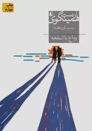 کتاب وداع با اسلحه