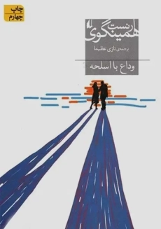 کتاب وداع با اسلحه