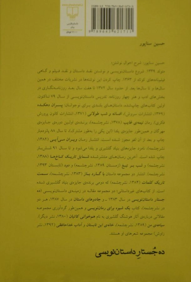 کتاب ده جستار داستان نویسی - حسین سناپور - 1