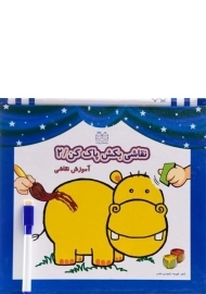 کتاب نقاشی بکش پاک کن 2