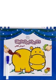 کتاب نقاشی بکش پاک کن 2