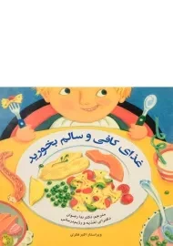 کتاب غذای کافی و سالم بخورید