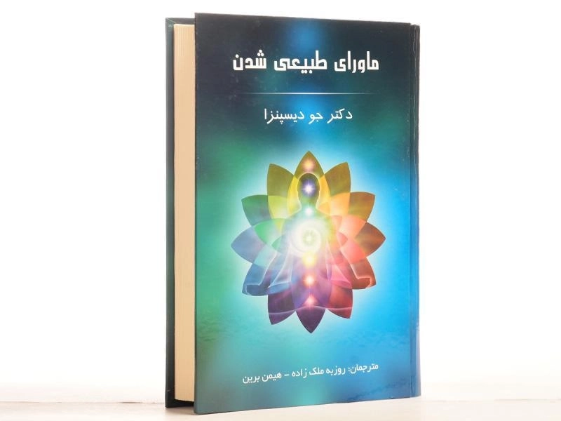 کتاب ماورای طبیعی شدن اثر جو دیسپنزا - 2