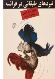 کتاب نبردهای طبقاتی در فرانسه | کارل مارکس