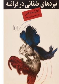 کتاب نبردهای طبقاتی در فرانسه | کارل مارکس