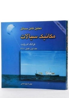 کتاب تحلیل کامل مسائل مکانیک سیالات 1 - وایت | پوستی - 2