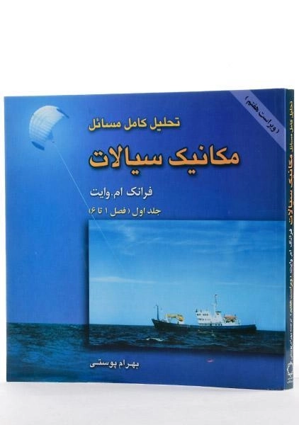 کتاب تحلیل کامل مسائل مکانیک سیالات 1 - وایت | پوستی - 2