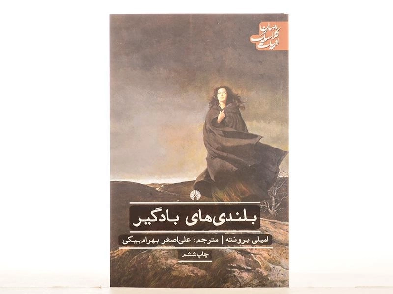 کتاب بلندی‌های بادگیر | امیلی برونته؛ بهرام‌بیگی - 4