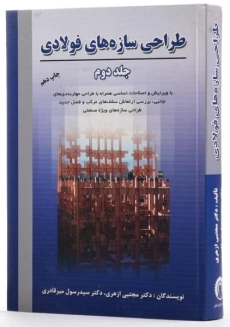 کتاب طراحی سازه های فولادی جلد دوم | ازهری؛ میرقادری - 1