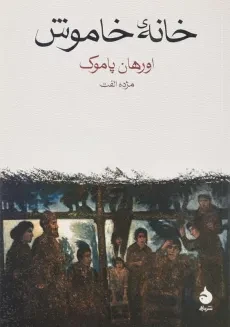کتاب خانه‌ی خاموش | اورهان پاموک؛ نشر ماهی