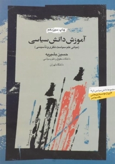 کتاب آموزش دانش سیاسی | حسین بشیریه