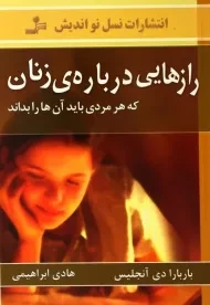 کتاب رازهایی درباره زنان که هر مردی باید آن ها را بداند