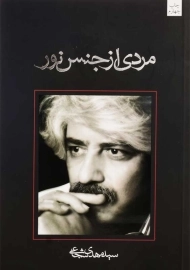 کتاب مردی از جنس نور | سید مهدی شجاعی