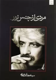 کتاب مردی از جنس نور | سید مهدی شجاعی