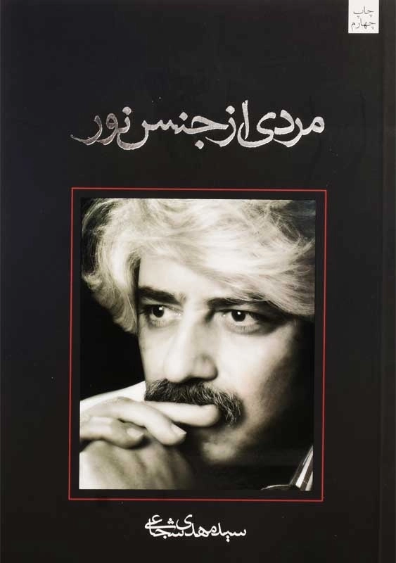 کتاب مردی از جنس نور | سید مهدی شجاعی