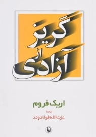 کتاب گریز از آزادی - اریک فروم/ فولادوند/ انتشارات مروارید