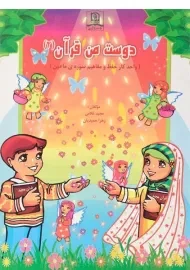 کتاب دوست من قرآن 2 (سوره ماعون)