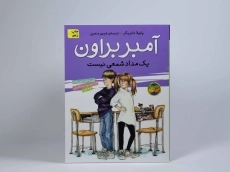 کتاب آمبر براون یک مداد شمعی نیست (آمبر براون 1) - 3