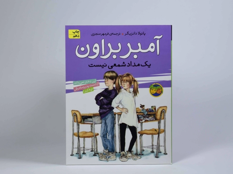 کتاب آمبر براون یک مداد شمعی نیست (آمبر براون 1) - 3