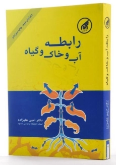 کتاب رابطه آب و خاک و گیاه | امین علیزاده - 1