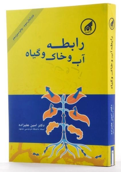 کتاب رابطه آب و خاک و گیاه | امین علیزاده - 1