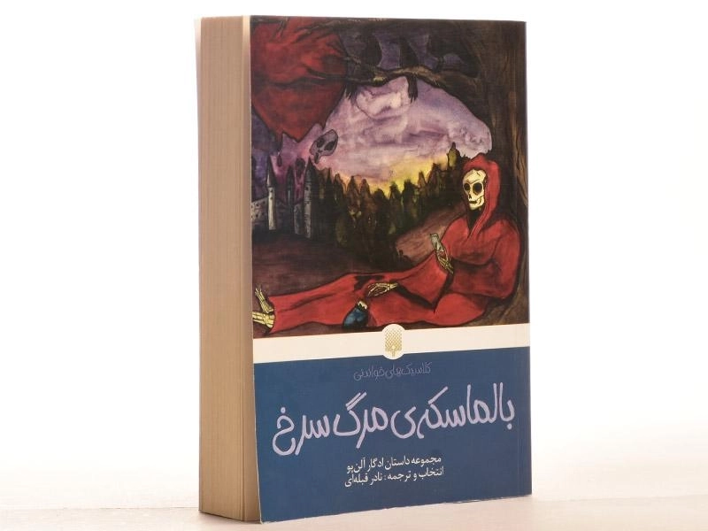 کتاب بالماسکه ی مرگ سرخ (کلاسیک های خواندنی) - 2