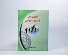 کتاب تئوری های مدیریت دولتی - عباس نرگسیان - 4