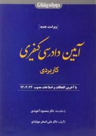 کتاب آیین دادرسی کیفری (کاربردی) | مهابادی