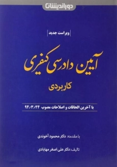 کتاب آیین دادرسی کیفری (کاربردی) | مهابادی