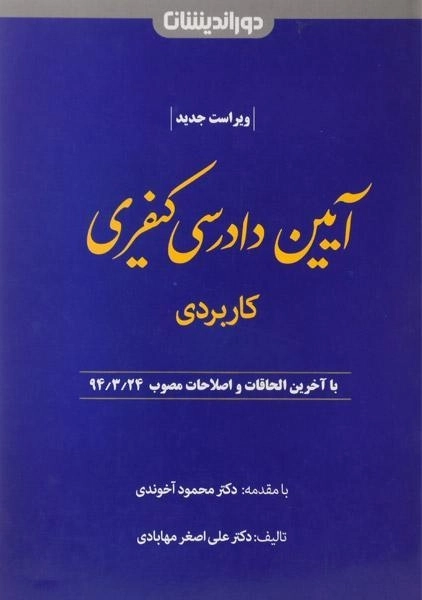 کتاب آیین دادرسی کیفری (کاربردی) - مهابادی - 0