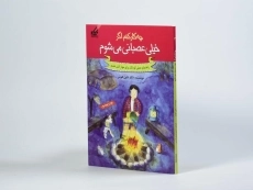 کتاب چه کار کنم اگر خیلی عصبانی می شوم - 2