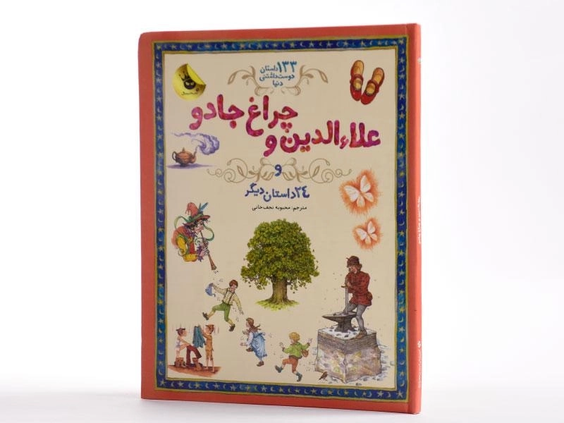 کتاب علاءالدین و چراغ جادو و 24 داستان دیگر - 2