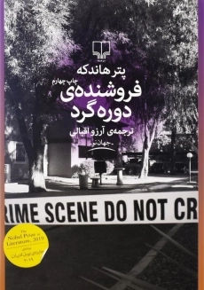 کتاب فروشنده&zwnj;ی دوره&zwnj;گرد اثر پتر هاندکه