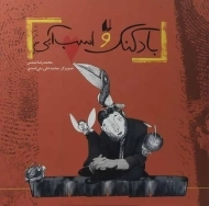 کتاب بادکنک و اسب آبی