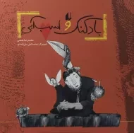 کتاب بادکنک و اسب آبی