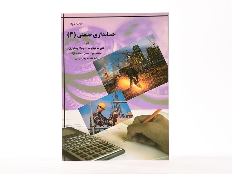 کتاب حسابداری صنعتی 3 اثر بختیاری و غیاثوند - 4