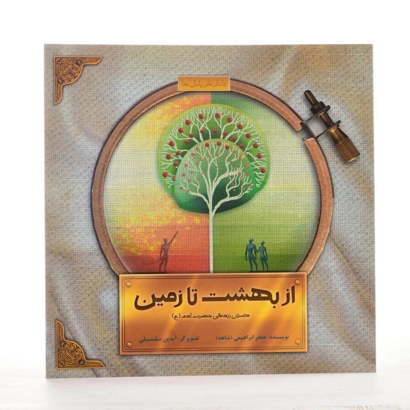 کتاب از بهشت تا زمین (داستان زندگی حضرت آدم) - 2