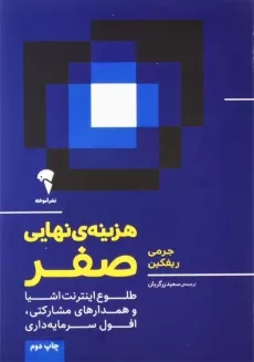 کتاب هزینه‌ ی نهایی صفر | جرمی ریفکین