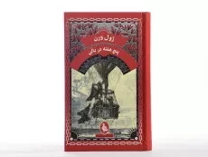 کتاب پنج هفته در بالن | ژول ورن - 4