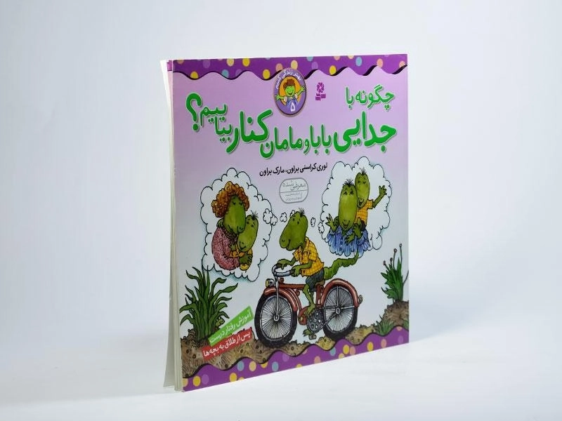 کتاب چگونه با جدایی بابا و مامان کنار بیاییم؟ (بهتر زندگی کنیم 5) - 2